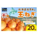 ショッピング玉ねぎ ふるさと納税 北海道 北見市 【2024年12月中お届け】日本一の生産地！北海道北見市の玉ねぎ 20kg！オニオンスープ2本付き♪ ( 玉ねぎ 玉葱 たまねぎ タマネギ …