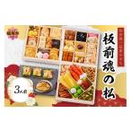 ふるさと納税 おせち 福岡県 飯塚市 「板前魂の松」和洋風三段重おせち(3人前) D1-005