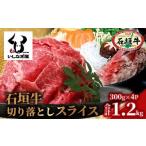 牛肉 しゃぶしゃぶ 石垣牛 切り落とし スライス 300g×4パッ…