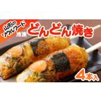 加工品等 山形のソウルフード 冷凍どんどん焼き 4本