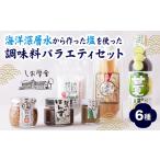塩 だし 海塩 海洋深層水 から作った を使った