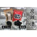 飴 あめ 芦別市共通返礼品 炭鉄港セット 塊炭飴&芦別市