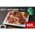 馬肉 3ヶ月毎3回定期便 鮮馬刺し 馬刺し赤身