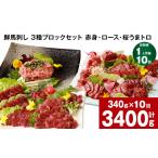 馬肉 1ヶ月毎10回定期便 鮮馬刺し 3種ブロックセット 計340…
