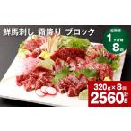 馬肉 1ヶ月毎8回定期便 鮮馬刺し 3種ブロックセット