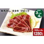 馬肉 3ヶ月毎4回定期便 鮮馬刺し タタキ