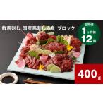 馬肉 1ヶ月毎12回定期便 鮮馬刺し 馬刺し赤身
