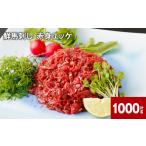 馬肉 鮮馬刺し 赤身ユッケ 計約1000g 約50g×20パック