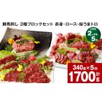 馬肉 2ヶ月毎5回定期便 鮮馬刺し 3種ブロックセット 計1700g