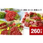 馬肉 鮮馬刺し 3種ブロックセット 赤身 ロース