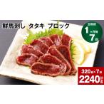 馬肉 1ヶ月毎7回定期便 鮮馬刺し タタキ