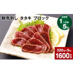 馬肉 1ヶ月毎5回定期便 鮮馬刺し タタキ