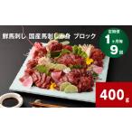 馬肉 1ヶ月毎9回定期便 鮮馬刺し 馬刺し赤身
