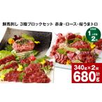 馬肉 1ヶ月毎2回定期便 鮮馬刺し 3種ブロックセット 計680g