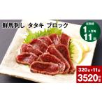 馬肉 1ヶ月毎11回定期便 鮮馬刺し タタキ