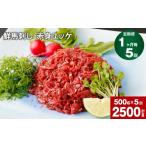 馬肉 1ヶ月毎5回定期便 鮮馬刺し 赤身ユッケ