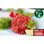 馬肉 1ヶ月毎2回定期便 鮮馬刺し 赤身ユッケ