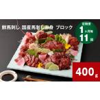 馬肉 1ヶ月毎11回定期便 鮮馬刺し 馬刺し赤身