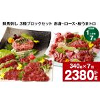 馬肉 1ヶ月毎7回定期便 鮮馬刺し 3種ブロックセット 計2380g