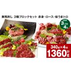 馬肉 3ヶ月毎4回定期便 鮮馬刺し 3種ブロックセット 計1360g