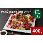 馬肉 1ヶ月毎7回定期便 鮮馬刺し 馬刺し赤身