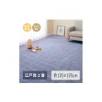家具 日本製 平織カーペット 江戸間2畳 約176×176cm
