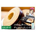 焼菓子 チョコレート バウムクーヘン チョココーティング