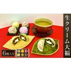 菓子 大福 W00451 生クリーム大福6個入り