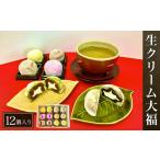 菓子 大福 W00802 生クリーム大福12個入り