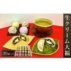 菓子 大福 W01203 生クリーム大福20個入り