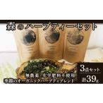 お茶類 森のハーブティーセット 3点合計39g