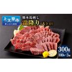 馬肉 上 R8年熊本地震復興支援 熊本 馬刺し