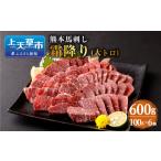 馬肉 上 R8年熊本地震復興支援 熊本 馬刺し