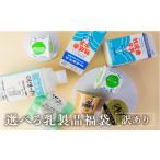 飲料類 牛乳 お好みに合わせて 福袋お楽しみ
