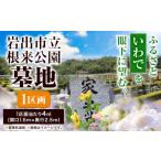 地域のお礼の品 市営 根来公園墓地 1区画