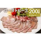 ふるさと納税 肉 熊本県 菊池市 ローストビーフ 約200g (約100g×2パック) たれ 約30ml 牛肉 肉 タレ付き 90日以内に出荷予定(土日祝除く)
