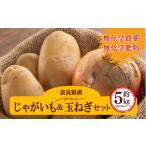 ふるさと納税 野菜類 玉ねぎ 奈良県 五條市 生命の農法(無化学農薬・無化学肥料栽培)じゃがいも(2.5kg)& 玉ねぎ(2.5kg) 計5kg | 野菜やさい ヤサイ 根…