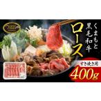 くまもと黒毛和牛サーロインステーキ400g 200g×2枚