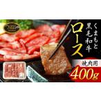 くまもと黒毛和牛ロース焼肉用400g