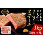 くまもと黒毛和牛サーロインステーキ1kg 250g×4枚