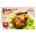 鶏肉 焼き鳥 ガーリックチキン 4羽 約3.2kg