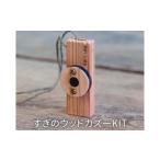 玩具 木のおもちゃ 楽器 すぎのウッドカズーKIT