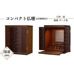 仏具 神具 仏壇 丸玄工芸 13号 結 胡桃ダーク色