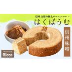 焼菓子 チョコレート バウムクーヘン はくばうむ