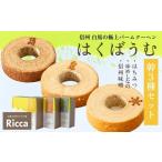 焼菓子 チョコレート バウムクーヘン はくばうむ