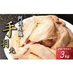 手羽先 唐揚げ 3kg