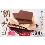 菓子 チョコレート クーベルチュールの割りチョコレートミ…
