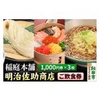 お食事券 稲庭本舗明治佐助商店 ご飲食券