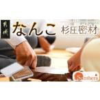 木工品 竹工品 なんこ 杉圧密材 ポスト投函