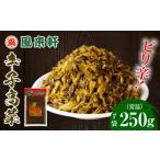 加工品等 漬物 濃厚とんこつ風来軒 辛子高菜